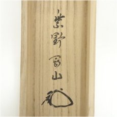 画像5: 大徳寺　松長剛山筆　「寿佳気満堂」　肉筆紙本掛軸（共箱） (5)