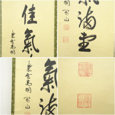 画像6: 大徳寺　松長剛山筆　「寿佳気満堂」　肉筆紙本掛軸（共箱） (6)