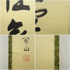 画像7: 大徳寺　松長剛山筆　「寿佳気満堂」　肉筆紙本掛軸（共箱） (7)