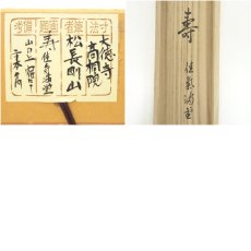画像10: 大徳寺　松長剛山筆　「寿佳気満堂」　肉筆紙本掛軸（共箱） (10)