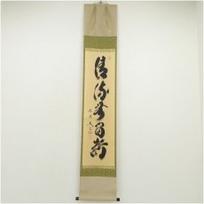 画像1: 大徳寺　小林太玄筆　「清流無間断」一行書　肉筆紙本掛軸（共箱） (1)