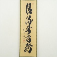画像2: 大徳寺　小林太玄筆　「清流無間断」一行書　肉筆紙本掛軸（共箱） (2)