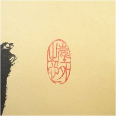 画像3: 大徳寺　小林太玄筆　「清流無間断」一行書　肉筆紙本掛軸（共箱） (3)