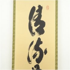 画像4: 大徳寺　小林太玄筆　「清流無間断」一行書　肉筆紙本掛軸（共箱） (4)