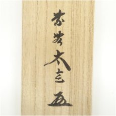 画像5: 大徳寺　小林太玄筆　「清流無間断」一行書　肉筆紙本掛軸（共箱） (5)