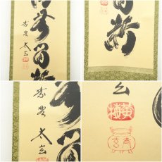 画像6: 大徳寺　小林太玄筆　「清流無間断」一行書　肉筆紙本掛軸（共箱） (6)