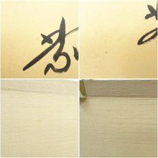 画像7: 大徳寺　小林太玄筆　「清流無間断」一行書　肉筆紙本掛軸（共箱） (7)
