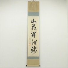 画像1: 前大徳　高橋悦道筆　「山花開似錦」一行書　肉筆紙本掛軸（共箱） (1)