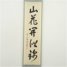 画像2: 前大徳　高橋悦道筆　「山花開似錦」一行書　肉筆紙本掛軸（共箱） (2)