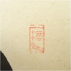 画像3: 前大徳　高橋悦道筆　「山花開似錦」一行書　肉筆紙本掛軸（共箱） (3)