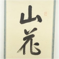 画像4: 前大徳　高橋悦道筆　「山花開似錦」一行書　肉筆紙本掛軸（共箱） (4)
