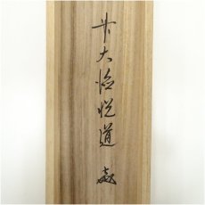 画像5: 前大徳　高橋悦道筆　「山花開似錦」一行書　肉筆紙本掛軸（共箱） (5)