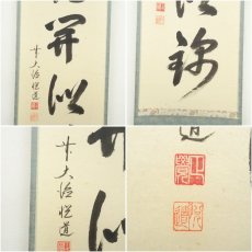 画像6: 前大徳　高橋悦道筆　「山花開似錦」一行書　肉筆紙本掛軸（共箱） (6)
