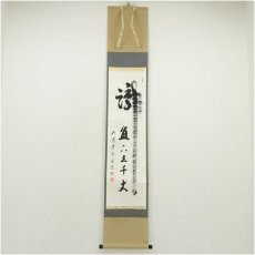 画像1: 大徳寺派　前田宗源筆　「瀧直下三千丈」　肉筆紙本掛軸（保護箱） (1)