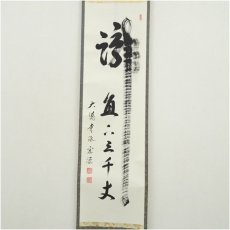 画像2: 大徳寺派　前田宗源筆　「瀧直下三千丈」　肉筆紙本掛軸（保護箱） (2)