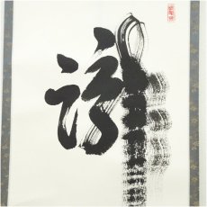 画像4: 大徳寺派　前田宗源筆　「瀧直下三千丈」　肉筆紙本掛軸（保護箱） (4)