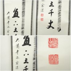 画像6: 大徳寺派　前田宗源筆　「瀧直下三千丈」　肉筆紙本掛軸（保護箱） (6)