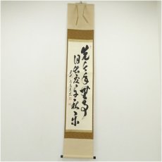 画像1: 前大徳　足立泰道筆　「先今年無事 目出度千秋楽」　肉筆紙本掛軸（共箱） (1)