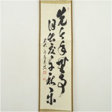 画像2: 前大徳　足立泰道筆　「先今年無事 目出度千秋楽」　肉筆紙本掛軸（共箱） (2)