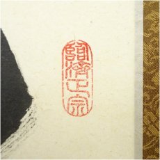 画像3: 前大徳　足立泰道筆　「先今年無事 目出度千秋楽」　肉筆紙本掛軸（共箱） (3)