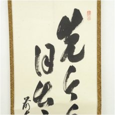 画像4: 前大徳　足立泰道筆　「先今年無事 目出度千秋楽」　肉筆紙本掛軸（共箱） (4)