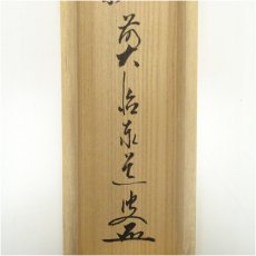 画像5: 前大徳　足立泰道筆　「先今年無事 目出度千秋楽」　肉筆紙本掛軸（共箱） (5)