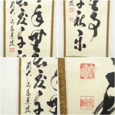 画像6: 前大徳　足立泰道筆　「先今年無事 目出度千秋楽」　肉筆紙本掛軸（共箱） (6)