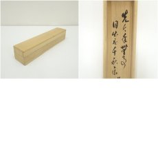 画像8: 前大徳　足立泰道筆　「先今年無事 目出度千秋楽」　肉筆紙本掛軸（共箱） (8)