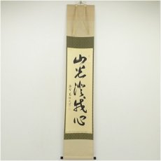 画像1: 大徳寺　山口大痴筆　「山光澄我心」一行書　肉筆紙本掛軸（共箱） (1)