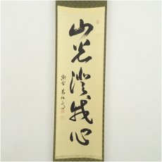 画像2: 大徳寺　山口大痴筆　「山光澄我心」一行書　肉筆紙本掛軸（共箱） (2)