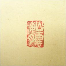 画像3: 大徳寺　山口大痴筆　「山光澄我心」一行書　肉筆紙本掛軸（共箱） (3)