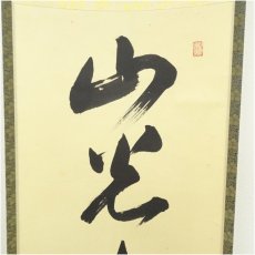 画像4: 大徳寺　山口大痴筆　「山光澄我心」一行書　肉筆紙本掛軸（共箱） (4)