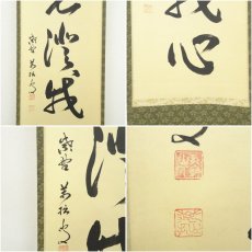 画像6: 大徳寺　山口大痴筆　「山光澄我心」一行書　肉筆紙本掛軸（共箱） (6)