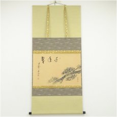画像1: 大徳寺　戸田実山筆　「千年翠」画賛　肉筆紙本掛軸（共箱） (1)