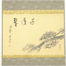 画像2: 大徳寺　戸田実山筆　「千年翠」画賛　肉筆紙本掛軸（共箱） (2)