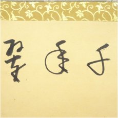 画像3: 大徳寺　戸田実山筆　「千年翠」画賛　肉筆紙本掛軸（共箱） (3)