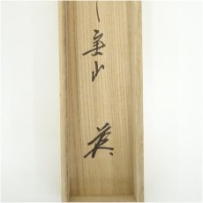 画像5: 大徳寺　戸田実山筆　「千年翠」画賛　肉筆紙本掛軸（共箱） (5)