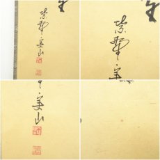 画像7: 大徳寺　戸田実山筆　「千年翠」画賛　肉筆紙本掛軸（共箱） (7)