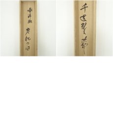 画像10: 大徳寺　戸田実山筆　「千年翠」画賛　肉筆紙本掛軸（共箱） (10)