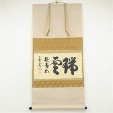 画像1: 大徳寺　長谷川寛州筆　「瑞雲繞寿山」横物　肉筆紙本掛軸（共箱） (1)