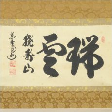 画像2: 大徳寺　長谷川寛州筆　「瑞雲繞寿山」横物　肉筆紙本掛軸（共箱） (2)