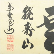 画像4: 大徳寺　長谷川寛州筆　「瑞雲繞寿山」横物　肉筆紙本掛軸（共箱） (4)