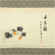 画像2: 大徳寺派　辻常閑筆　「千古秋」画賛　肉筆紙本掛軸（共箱） (2)