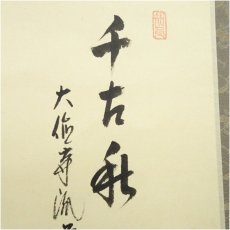 画像3: 大徳寺派　辻常閑筆　「千古秋」画賛　肉筆紙本掛軸（共箱） (3)