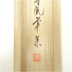 画像5: 大徳寺派　辻常閑筆　「千古秋」画賛　肉筆紙本掛軸（共箱） (5)