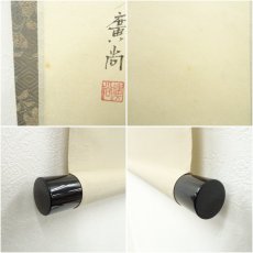 画像7: 大徳寺派　辻常閑筆　「千古秋」画賛　肉筆紙本掛軸（共箱） (7)
