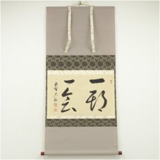 画像1: 大徳寺　山岸久祐筆　「一期一会」横物　肉筆紙本掛軸（共箱） (1)