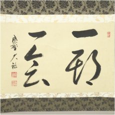 画像2: 大徳寺　山岸久祐筆　「一期一会」横物　肉筆紙本掛軸（共箱） (2)