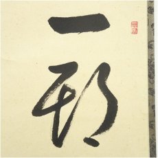 画像3: 大徳寺　山岸久祐筆　「一期一会」横物　肉筆紙本掛軸（共箱） (3)