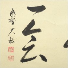 画像4: 大徳寺　山岸久祐筆　「一期一会」横物　肉筆紙本掛軸（共箱） (4)